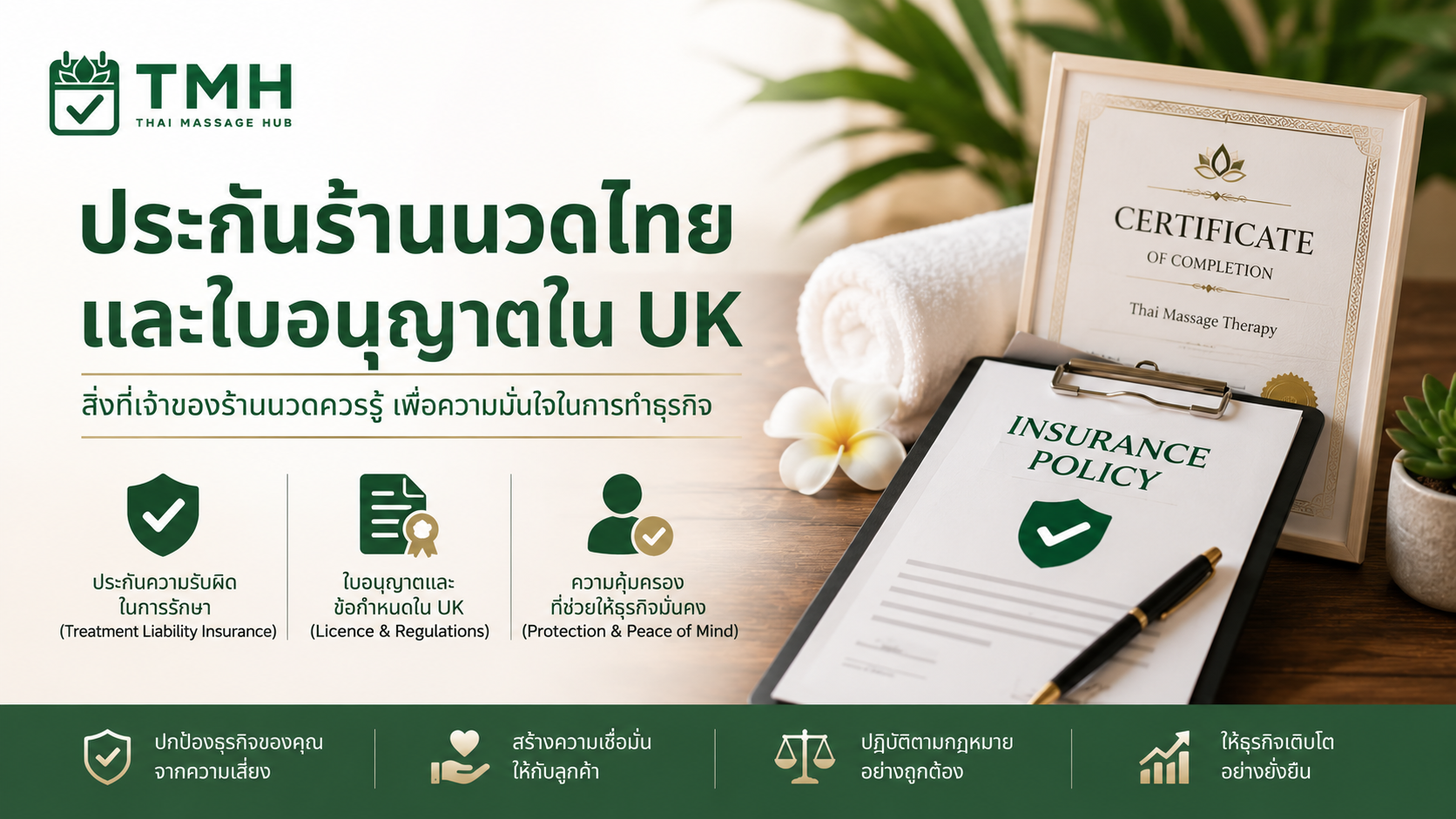 ร้านนวดและ Massage Therapist ใน UK ควรมี Insurance และ Licence อะไรบ้าง?