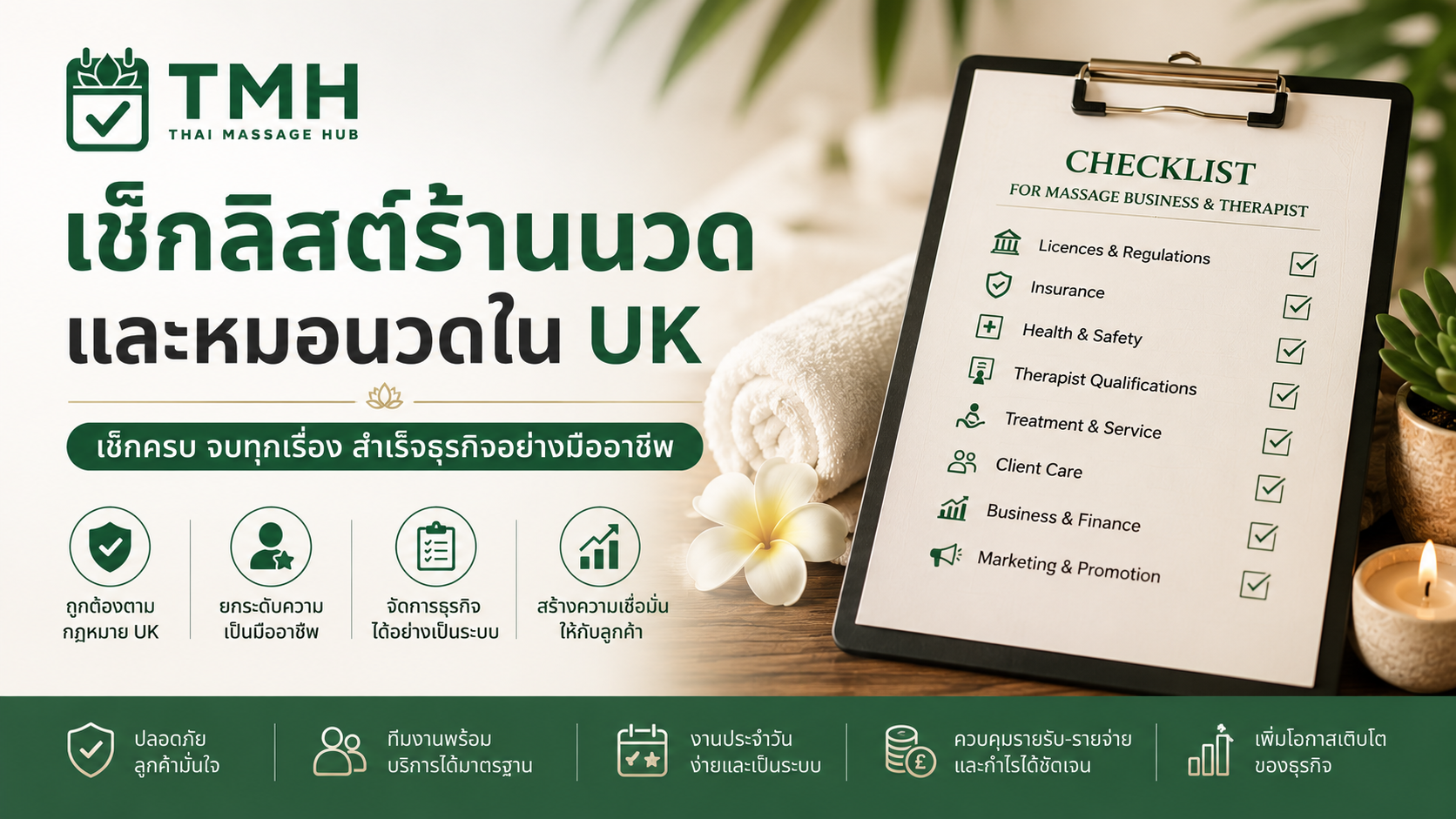 Checklist สำหรับร้านนวดและ Massage Therapist ใน UK: ควรมีอะไรให้พร้อมก่อนรับลูกค้า?